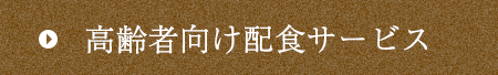 高齢者向け配食サービス