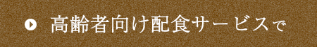 高齢者向け配食サービス